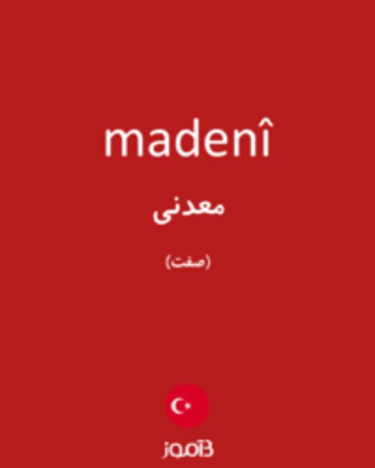  تصویر madenî - دیکشنری انگلیسی بیاموز