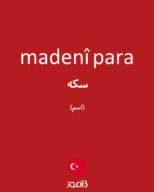  تصویر madenî para - دیکشنری انگلیسی بیاموز