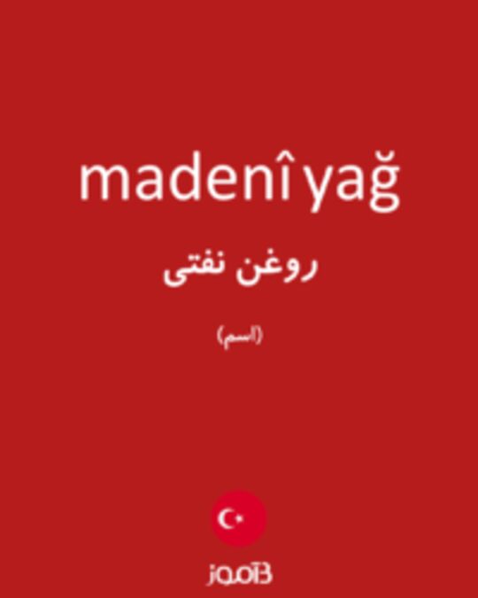  تصویر madenî yağ - دیکشنری انگلیسی بیاموز