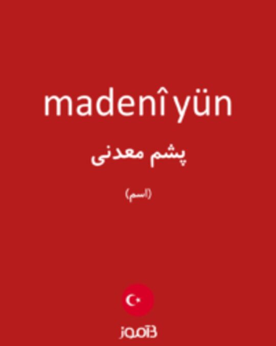  تصویر madenî yün - دیکشنری انگلیسی بیاموز