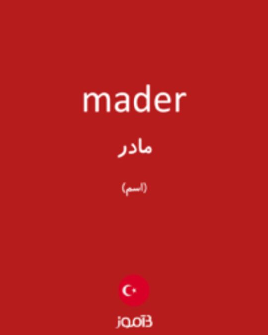  تصویر mader - دیکشنری انگلیسی بیاموز