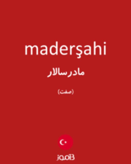  تصویر maderşahi - دیکشنری انگلیسی بیاموز