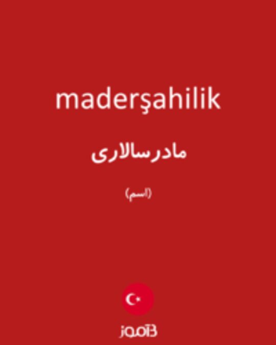  تصویر maderşahilik - دیکشنری انگلیسی بیاموز