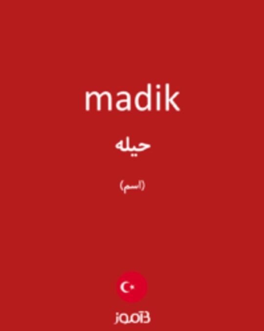  تصویر madik - دیکشنری انگلیسی بیاموز