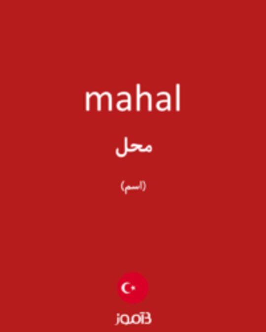  تصویر mahal - دیکشنری انگلیسی بیاموز