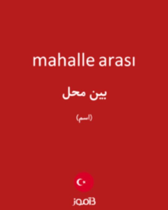  تصویر mahalle arası - دیکشنری انگلیسی بیاموز