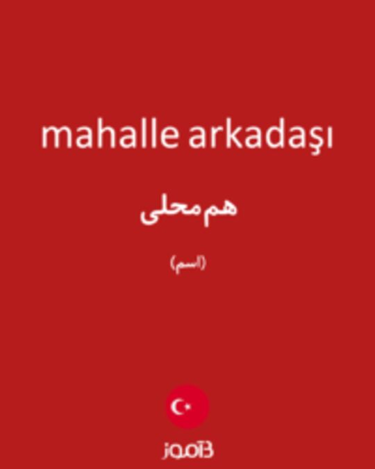  تصویر mahalle arkadaşı - دیکشنری انگلیسی بیاموز