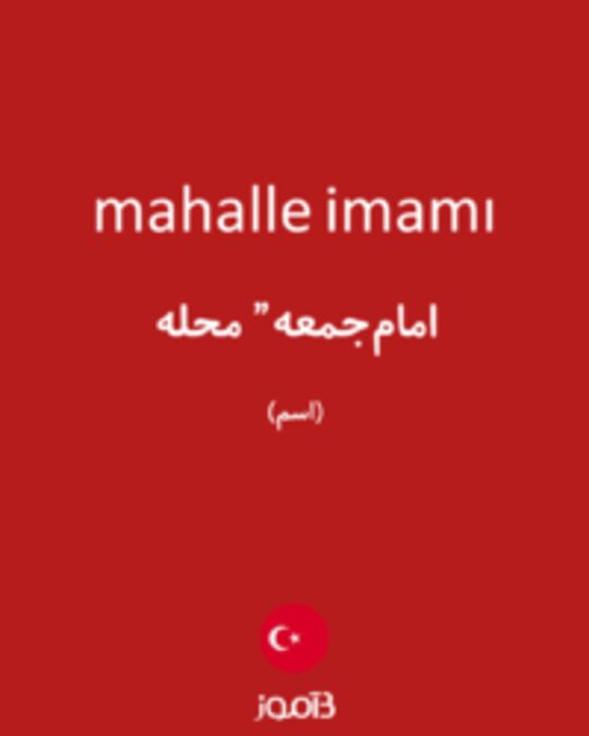  تصویر mahalle imamı - دیکشنری انگلیسی بیاموز