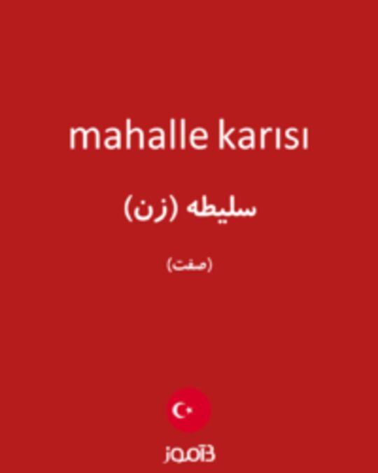  تصویر mahalle karısı - دیکشنری انگلیسی بیاموز