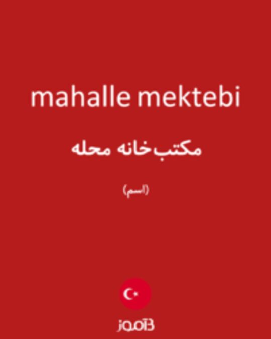  تصویر mahalle mektebi - دیکشنری انگلیسی بیاموز