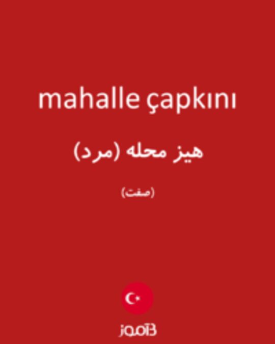  تصویر mahalle çapkını - دیکشنری انگلیسی بیاموز