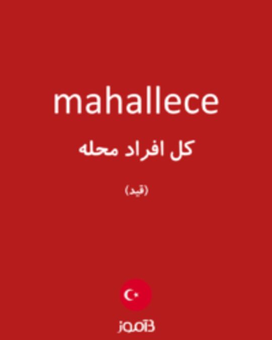  تصویر mahallece - دیکشنری انگلیسی بیاموز