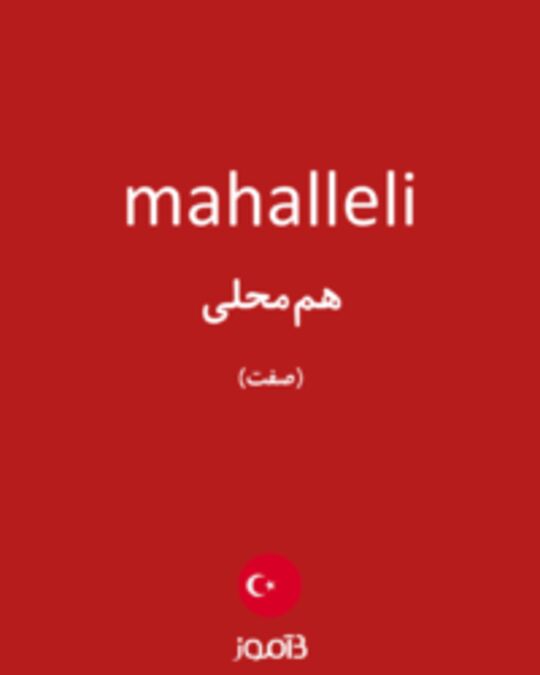  تصویر mahalleli - دیکشنری انگلیسی بیاموز