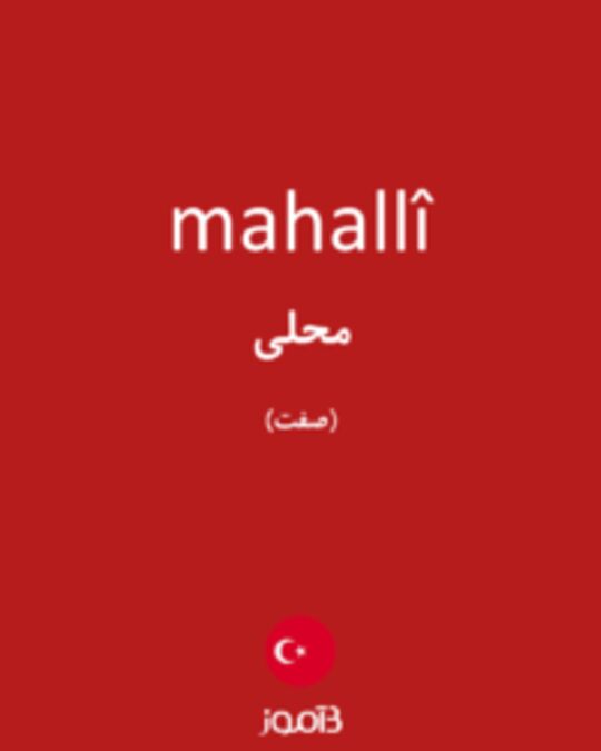  تصویر mahallî - دیکشنری انگلیسی بیاموز