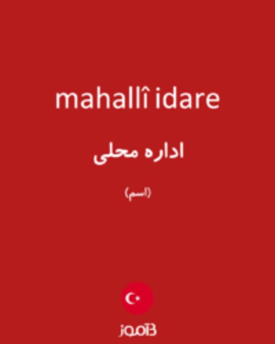  تصویر mahallî idare - دیکشنری انگلیسی بیاموز