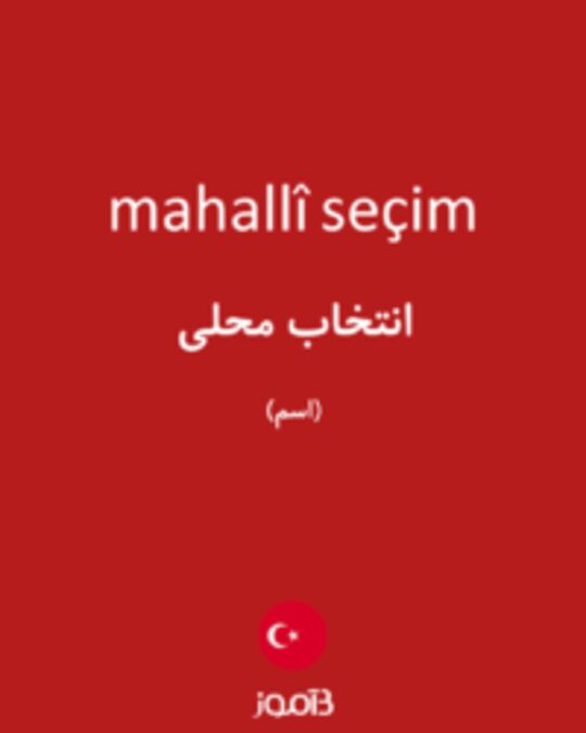  تصویر mahallî seçim - دیکشنری انگلیسی بیاموز