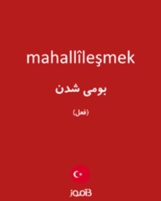  تصویر mahallîleşmek - دیکشنری انگلیسی بیاموز