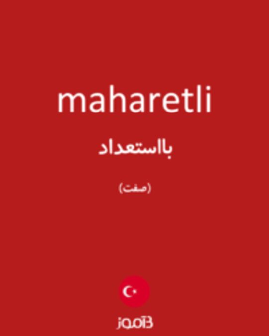  تصویر maharetli - دیکشنری انگلیسی بیاموز