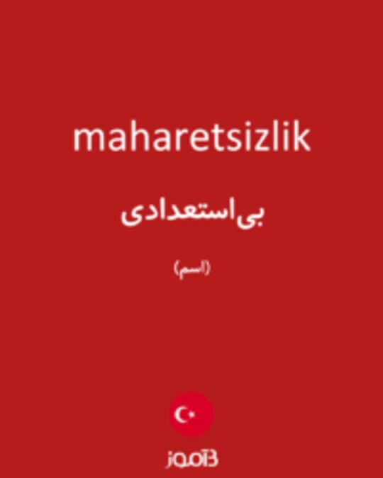  تصویر maharetsizlik - دیکشنری انگلیسی بیاموز