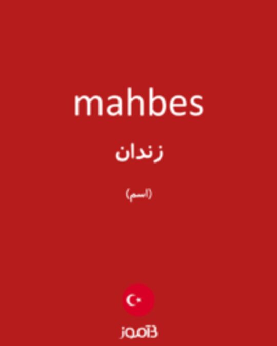  تصویر mahbes - دیکشنری انگلیسی بیاموز