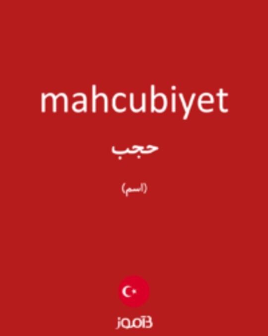  تصویر mahcubiyet - دیکشنری انگلیسی بیاموز