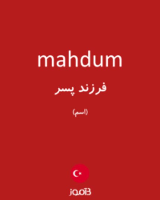  تصویر mahdum - دیکشنری انگلیسی بیاموز