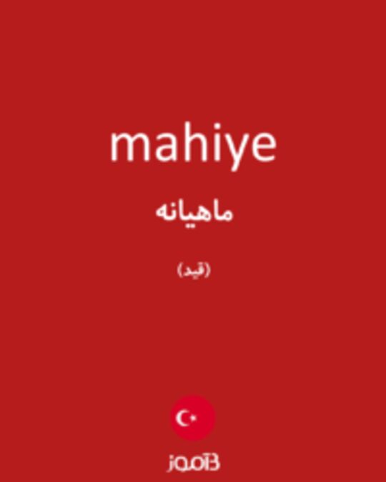  تصویر mahiye - دیکشنری انگلیسی بیاموز