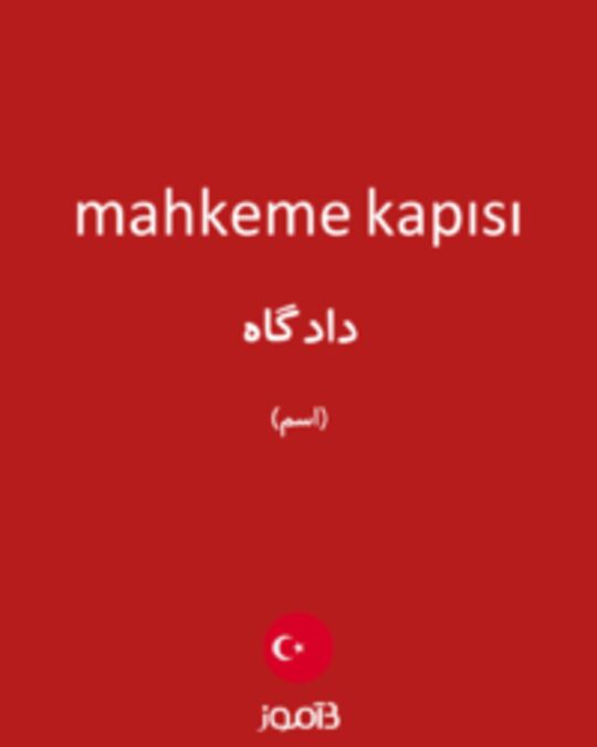  تصویر mahkeme kapısı - دیکشنری انگلیسی بیاموز