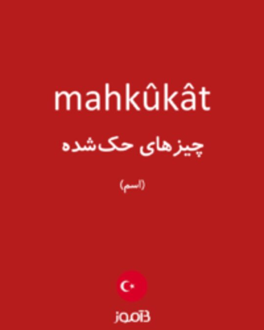  تصویر mahkûkât - دیکشنری انگلیسی بیاموز