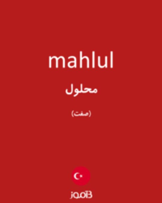  تصویر mahlul - دیکشنری انگلیسی بیاموز