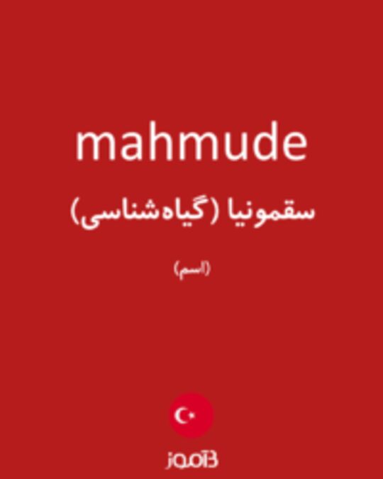  تصویر mahmude - دیکشنری انگلیسی بیاموز