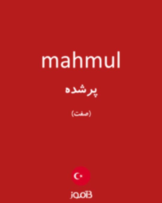  تصویر mahmul - دیکشنری انگلیسی بیاموز