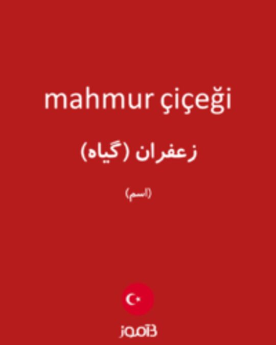  تصویر mahmur çiçeği - دیکشنری انگلیسی بیاموز