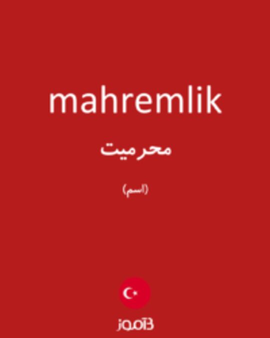  تصویر mahremlik - دیکشنری انگلیسی بیاموز