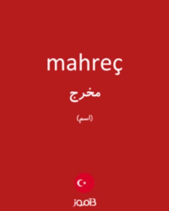  تصویر mahreç - دیکشنری انگلیسی بیاموز