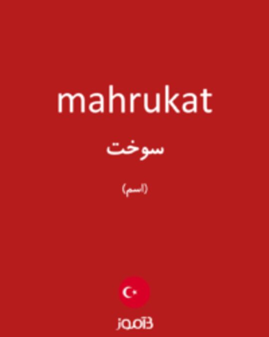  تصویر mahrukat - دیکشنری انگلیسی بیاموز