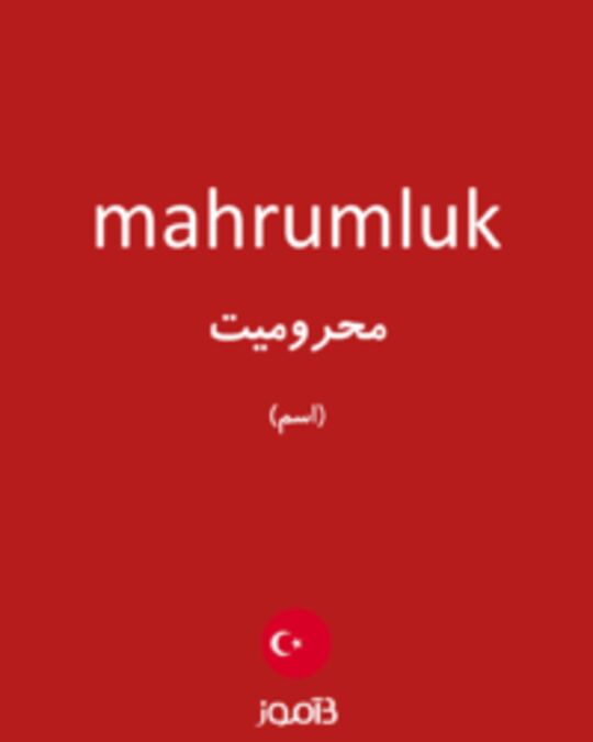  تصویر mahrumluk - دیکشنری انگلیسی بیاموز