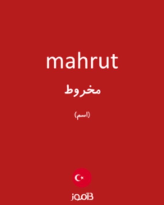  تصویر mahrut - دیکشنری انگلیسی بیاموز