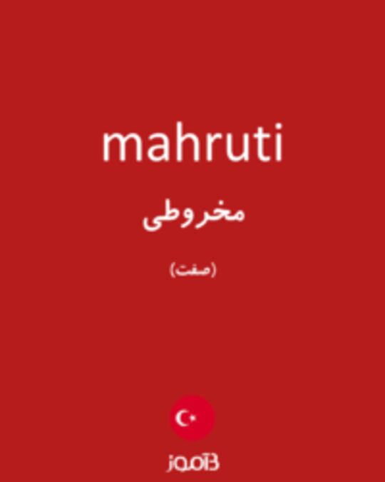  تصویر mahruti - دیکشنری انگلیسی بیاموز