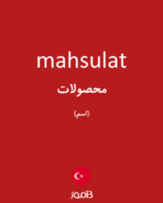  تصویر mahsulat - دیکشنری انگلیسی بیاموز