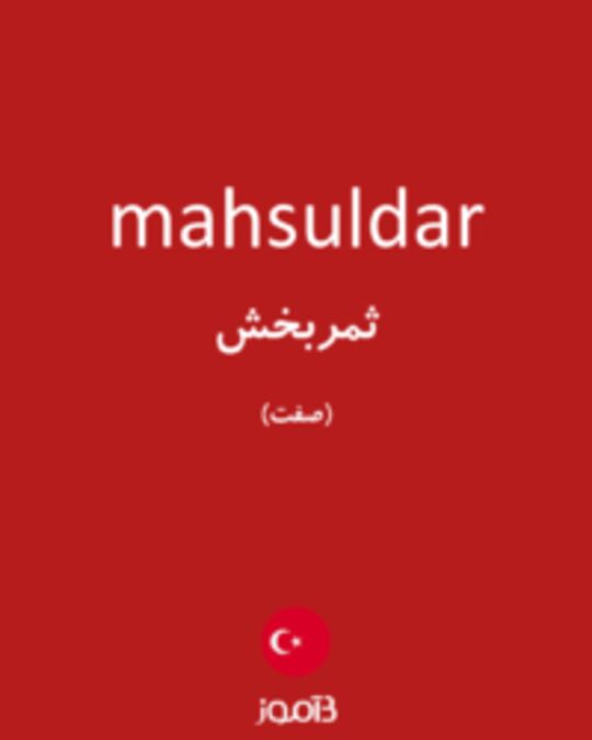  تصویر mahsuldar - دیکشنری انگلیسی بیاموز