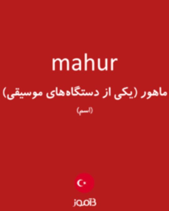  تصویر mahur - دیکشنری انگلیسی بیاموز