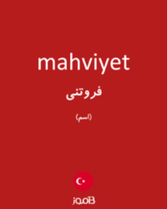  تصویر mahviyet - دیکشنری انگلیسی بیاموز