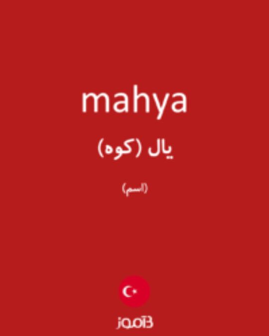  تصویر mahya - دیکشنری انگلیسی بیاموز