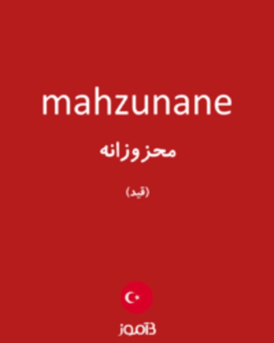  تصویر mahzunane - دیکشنری انگلیسی بیاموز