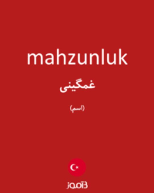  تصویر mahzunluk - دیکشنری انگلیسی بیاموز