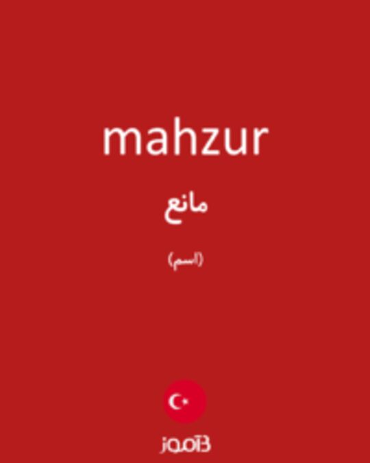  تصویر mahzur - دیکشنری انگلیسی بیاموز