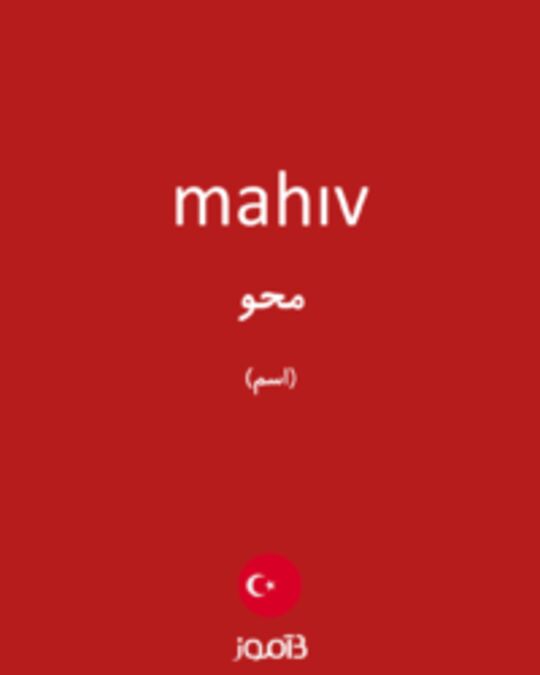  تصویر mahıv - دیکشنری انگلیسی بیاموز