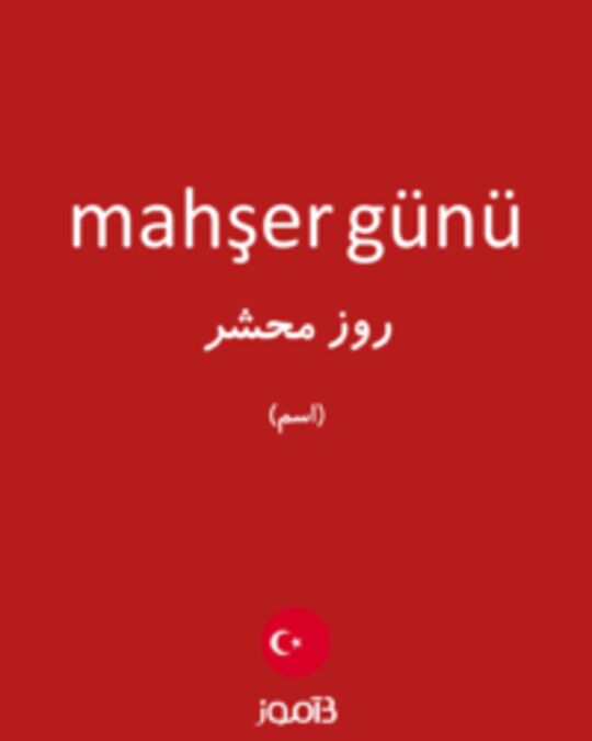  تصویر mahşer günü - دیکشنری انگلیسی بیاموز