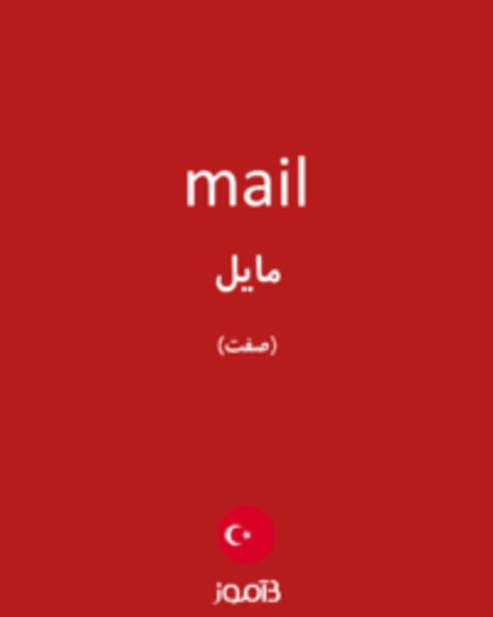  تصویر mail - دیکشنری انگلیسی بیاموز